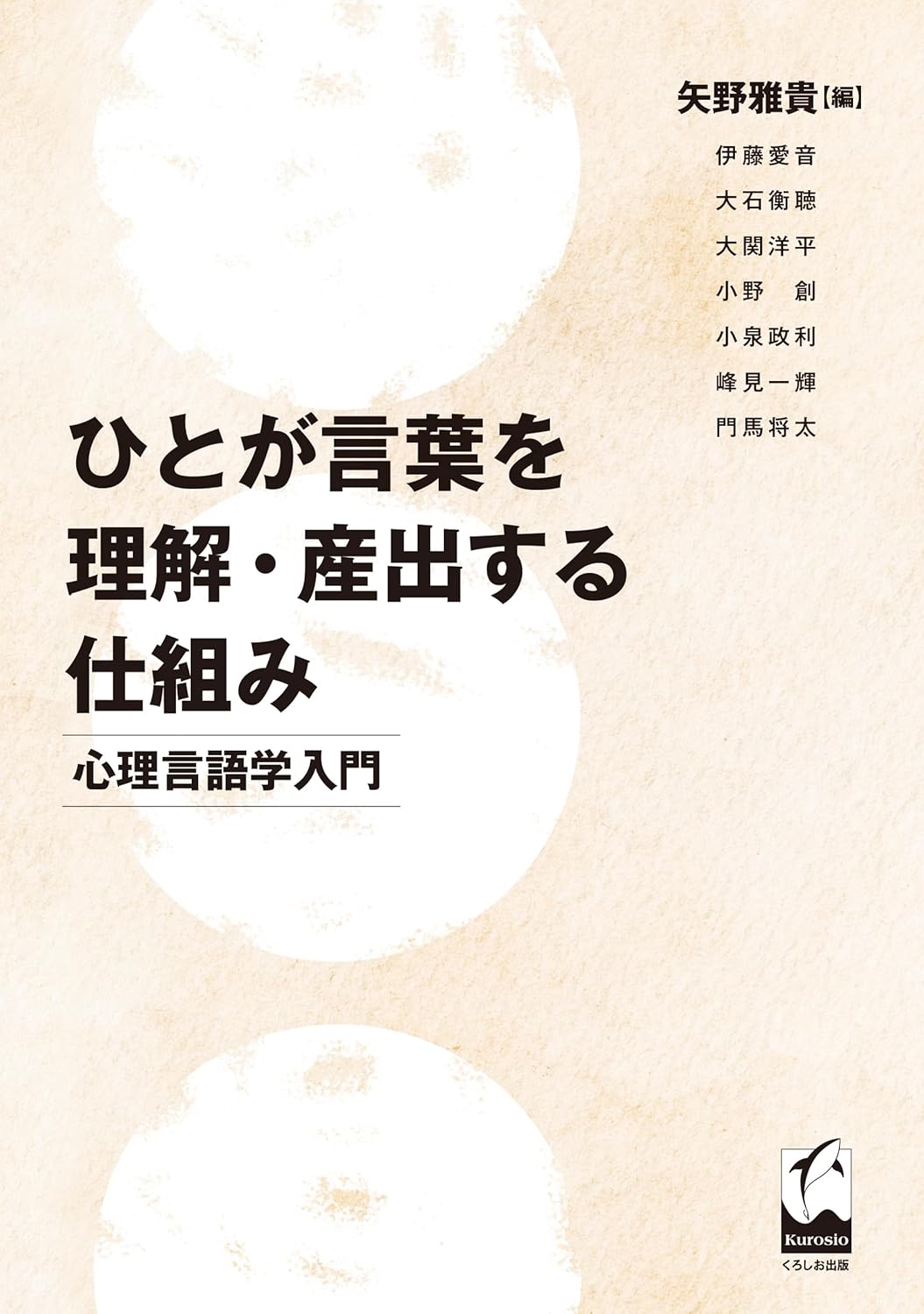 ひとが言葉を理解・産出する仕組み 表紙